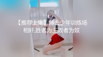 【推荐上集】搏击少年训练场相奸,胜者为王败者为奴