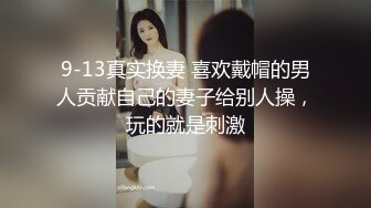 9-13真实换妻 喜欢戴帽的男人贡献自己的妻子给别人操，玩的就是刺激