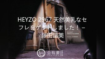 HEYZO 2967 天然美乳なセフレをゲットしました！ – 藤田留美