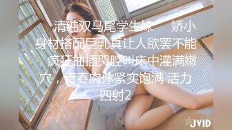 ❤️清纯双马尾学生妹❤️娇小身材搭配巨乳真让人欲罢不能，疯狂抽插哭腔叫床中灌满嫩穴，青春肉体紧实饱满 活力四射2