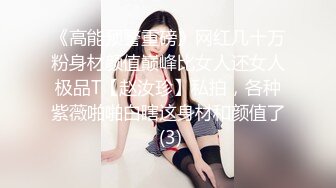 《高能预警重磅》网红几十万粉身材颜值巅峰比女人还女人极品T【赵汝珍】私拍，各种紫薇啪啪白瞎这身材和颜值了 (3)