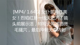 [MP4/ 1.64G] 女仆装网红美女！烈焰红唇一线天肥穴！镜头前展示活，特写大屌抽插微毛骚穴，最后冲刺无套内射