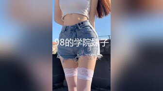 98的学院妹子