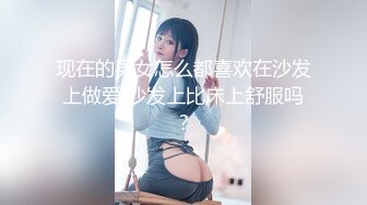 现在的男女怎么都喜欢在沙发上做爱 沙发上比床上舒服吗？