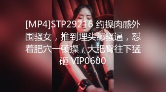 [MP4]STP29216 约操肉感外围骚女，推到埋头舔骚逼，怼着肥穴一顿操，大肥臀往下猛砸 VIP0600