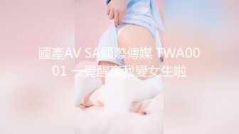 國產AV SA國際傳媒 TWA0001 一覺醒來我變女生啦