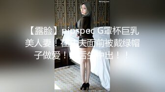 【露脸】pipspec G罩杯巨乳美人妻！在丈夫面前被戴绿帽子做爱！然后生中出！！