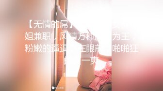 【无情的屌】大圈外围女神空姐兼职，风情万种颜值为王，粉嫩的逼逼尽在眼前，啪啪狂插爽一爽