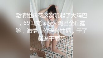 激情姐妹花这次玩起了大鸡巴，69口交深喉大鸡巴全程露脸，激情上位无套抽插，干了骚逼干菊花