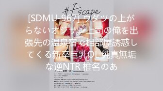 [SDMU-967] ウダツの上がらないオジサン上司の俺を出張先の温泉宿で相部屋誘惑してくる新卒巨乳OL 純真無垢な逆NTR 椎名のあ