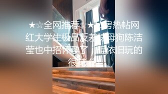 ★☆全网推荐☆★私房热帖网红大学生极品反差婊母狗陈洁莹也中招怀孕了，但依旧玩的很花 (2)