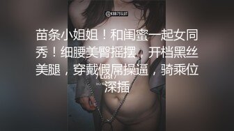 苗条小姐姐！和闺蜜一起女同秀！细腰美臀摇摆，开档黑丝美腿，穿戴假屌操逼，骑乘位深插