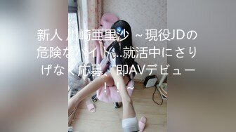 新人 川崎亜里沙 ～現役JDの危険なバイト…就活中にさりげなく応募、即AVデビュー！！～