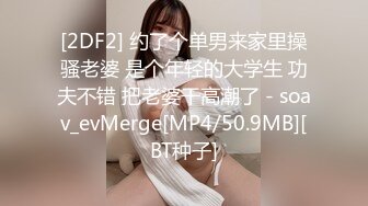 [2DF2] 约了个单男来家里操骚老婆 是个年轻的大学生 功夫不错 把老婆干高潮了 - soav_evMerge[MP4/50.9MB][BT种子]