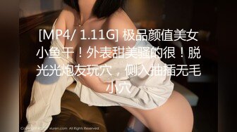 [MP4/ 1.11G] 极品颜值美女小鱼干！外表甜美骚的很！脱光光炮友玩穴，侧入抽插无毛小穴