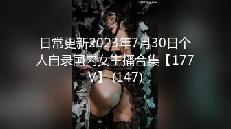 日常更新2023年7月30日个人自录国内女主播合集【177V】 (147)