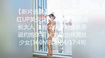 【新片速遞】圣诞特辑极品网红UP美少女▌铃木君▌我的会长大人 王者荣耀萝莉会长圣诞约炮体验 火力输出JK黑丝少女[360MB/MP4/17:49]