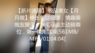 【新片速遞】 极品美女【月月嗷】修长美腿细腰，情趣装炮友操逼，多毛骚逼主动骑乘位，第一视角猛操[561MB/MP4/01:04:04]