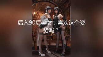 后入90后美女，喜欢这个姿势吗？