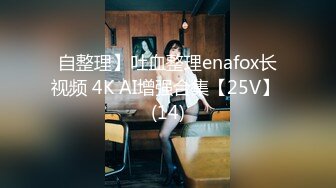 自整理】吐血整理enafox长视频 4K AI增强合集【25V】 (14)