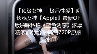 【顶级女神❤️极品性爱】超长腿女神『Apple』最新OF版啪啪私拍《蓝色诱惑》浓厚精液都射给你 高清720P原版无水印