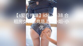 【s爱豆传媒】idg-5438 合租房女邻居竟是上门小姐-小优