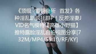 《顶级✅重磅会所☛首发》各种淫乱趴疯狂群P！反差淫妻JVID名气模特【高雄小野猫】推特露脸淫乱自拍视图分享[732M/MP4/59:10/RF/KY]