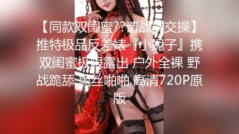 【同款双闺蜜??请战群交操】推特极品反差婊『小妮子』携双闺蜜极限露出 户外全裸 野战跪舔 黑丝啪啪 高清720P原版