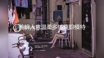 善解人意温柔多情兼职模特