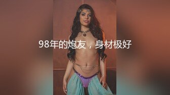 98年的炮友，身材极好