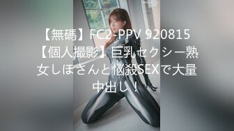 【無碼】FC2-PPV 920815 【個人撮影】巨乳セクシー熟女しほさんと悩殺SEXで大量中出し！