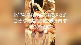 [MP4]麻豆传媒-网瘾少女的日常 谋定后动的淫欲计策 新晋女神白鹿