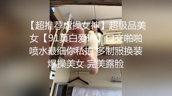 【超推荐虐操女神】超级品美女【91真白爱琳】口交啪啪喷水最细你私拍 多制服换装爆操美女 完美露脸