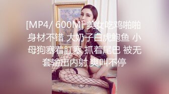 [MP4/ 600M] 美女吃鸡啪啪 身材不错 大奶子白虎鲍鱼 小母狗塞着肛塞 抓着尾巴 被无套输出内射 爽叫不停