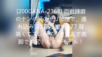 [200GANA-2363] 百戦錬磨のナンパ師のヤリ部屋で、連れ込みSEX隠し撮り 177 背高くてスレンダーで美乳で美脚で美尻！もはやモデル！