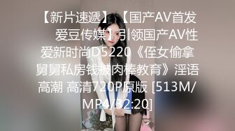 【新片速遞】 【国产AV首发❤️爱豆传媒】引领国产AV性爱新时尚D5220《侄女偷拿舅舅私房钱被肉棒教育》淫语高潮 高清720P原版 [513M/MP4/32:20]