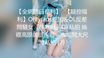 【全網精品福利】✨【腿控福利】Onlyfans新加坡OL反差悶騷女『林啾啾』OF私拍 絲襪高跟美腿自慰，衣帽間大尺度私拍 (7)