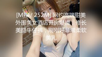 [MP4/ 252M] 网约高端甜美外围美女酒店开房爆操，修长美腿牛仔裤，刚刚好非常柔软美乳