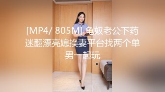 [MP4/ 805M] 龟奴老公下药迷翻漂亮媳换妻平台找两个单男一起玩