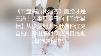 《云盘高质秘泄密》露脸才是王道！人妻反差母狗【弥生猫相】从少女到大孕肚各种淫荡自拍，露出颜射足交道具啪啪母狗属性拉满