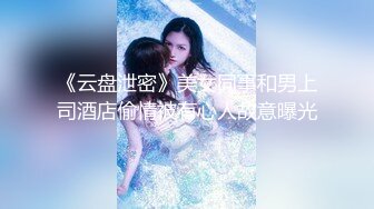 《云盘泄密》美女同事和男上司酒店偷情被有心人故意曝光