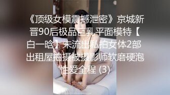 《顶级女模震撼泄密》京城新晋90后极品巨乳平面模特【白一晗】未流出私拍女体2部 出租屋拍摄被摄影师软磨硬泡性爱全程 (3)