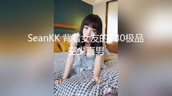 SeanKK 背着女友的180极品空少直男