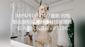 [MP4/916M]4/7最新 约炮职业装柜姐曼妙身材性感腰肢后入蜜尻疯狂操VIP1196