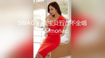 SWAG 听残宝贝五音不全唱歌 Simonac