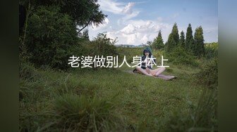 老婆做别人身体上