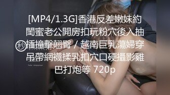 [MP4/1.3G]香港反差嫩妹約閨蜜老公開房扣玩粉穴後入抽插撞擊翹臀／越南巨乳蕩婦穿吊帶網襪揉乳扣穴口硬攝影雞巴打炮等 720p