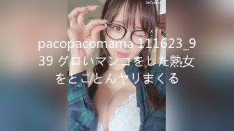 pacopacomama 111623_939 グロいマンコをした熟女をとことんヤリまくる