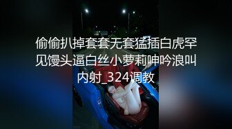 偷偷扒掉套套无套猛插白虎罕见馒头逼白丝小萝莉呻吟浪叫内射_324调教