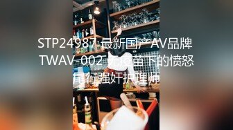 STP24987 最新国产AV品牌 TWAV-002 无疫苗下的愤怒尾行强奸护理师